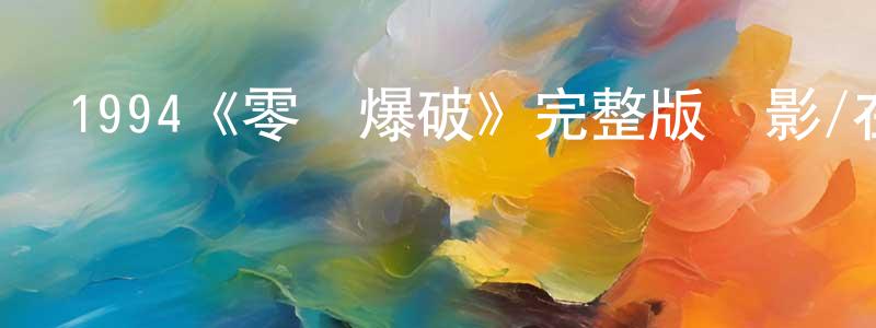 陳進鵬發布1994《零點爆破》完整版電影/在線觀看/百度云-美劇天堂
